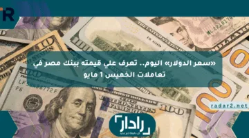 «سعر الدولار» اليوم.. تعرف على قيمته ببنك مصر في تعاملات الخميس 1 مايو